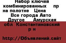  Набор ключей комбинированных 14 пр. на полотне › Цена ­ 2 400 - Все города Авто » Другое   . Амурская обл.,Константиновский р-н